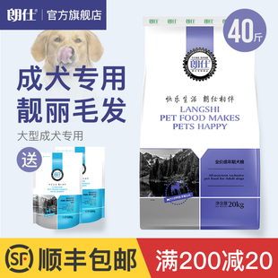 朗仕狗粮40斤装金毛拉布拉多萨摩耶哈士奇中大型犬成犬通用型20kg