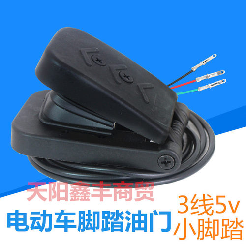 电动车脚踏油门游乐车碰碰车脚踩电子踏板加油小号3线5v加装DIY