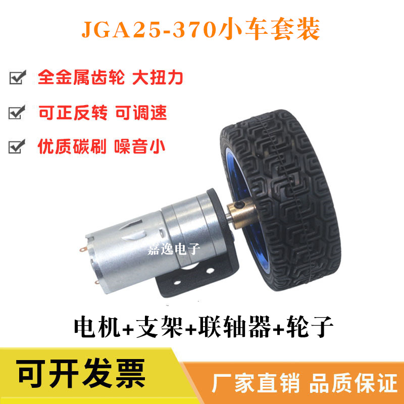 jga25370直流减速电机 6v12v24v智能小车套件车轮联轴器支架马达