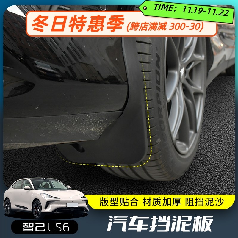 专用智己ls6车挡泥板23款免打孔外观配件改装前后轮挡泥皮挡水片