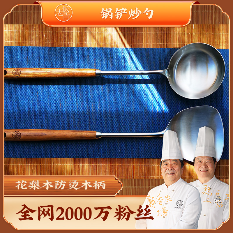 【老饭骨】锅铲炒勺食品级304不锈钢炒菜铲子勺子炒勺花梨木家用