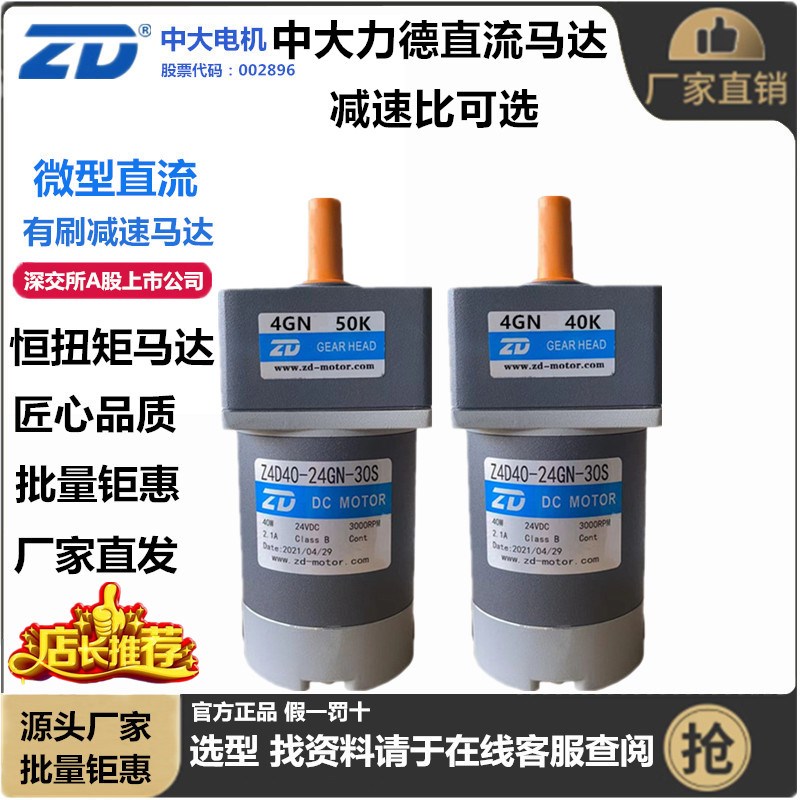 中大24V40W直流电机Z4D40-24GN直流马达4GN12.5K减速机ZD减速电机