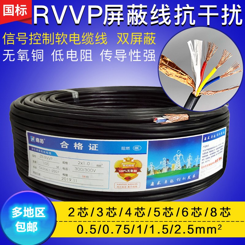 国标屏蔽信号电缆RVVP2 3 4 5 6 8芯0.5 0.75 1.0 1.5 2.5护套线