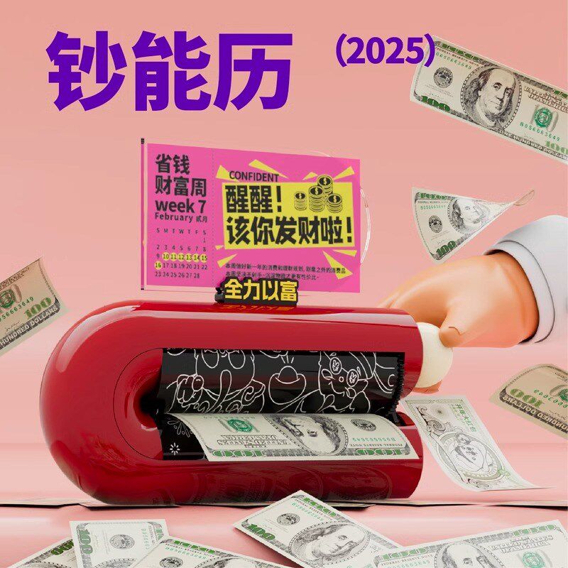 俗画说2025年转钱日历机械手摇印钞暴富周历有趣创意卡片桌面摆件