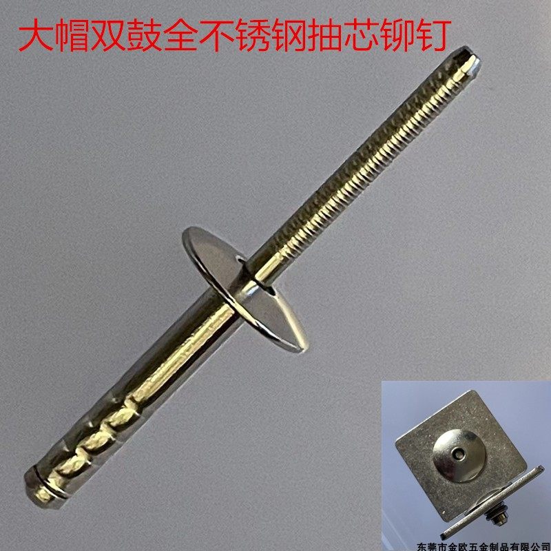 *零售*国标304大帽沿双鼓不锈钢拉钉抽芯铆钉大帽多鼓双股拉铆钉