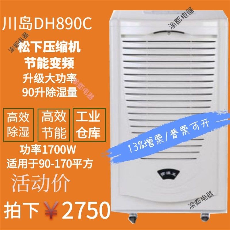 川岛DH890C除湿机家用工业用抽湿电子机房抽湿机地下室除湿防霉