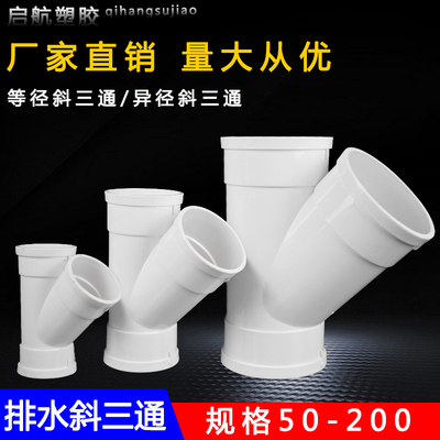 PVC斜三通 排水管配件45度等径异径50三通管件25 75 110 160下水
