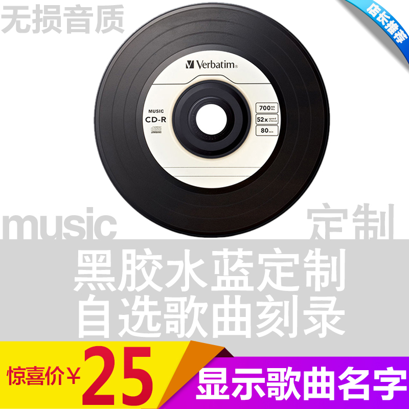 包邮汽车黑胶刻碟车载cd 碟片定制刻录刻盘光碟资料制作 cd刻光盘