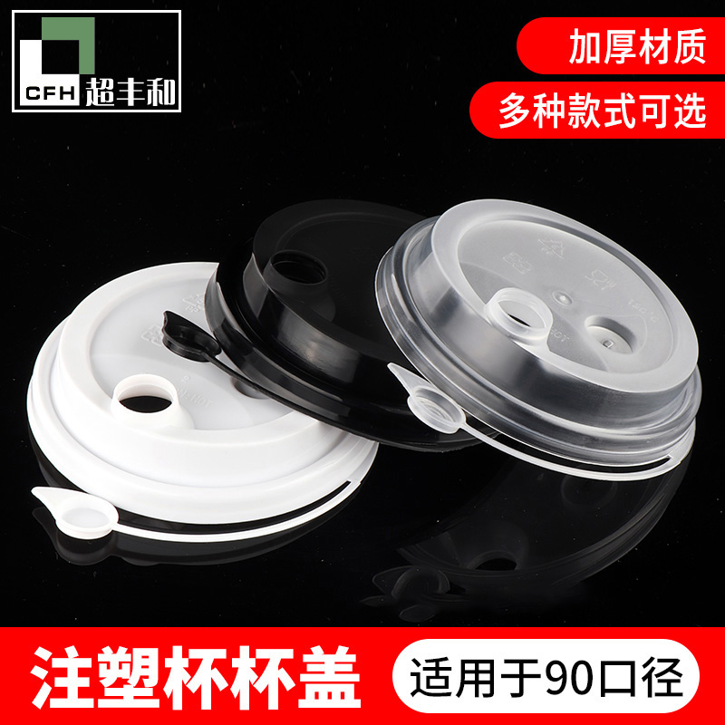 【90口径注塑杯盖】加厚一次性奶茶杯盖子塑料杯饮料果汁杯盖子