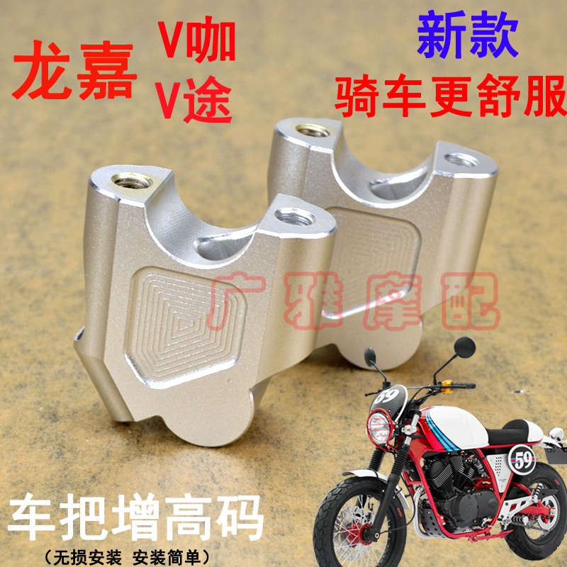 摩托车改装配件龙嘉V途LJ250-V龙嘉v咖车把增高码加高器增高后移