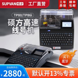 【工厂直营】硕方TP80线号机号码管打印机线号打印机热缩管打号机