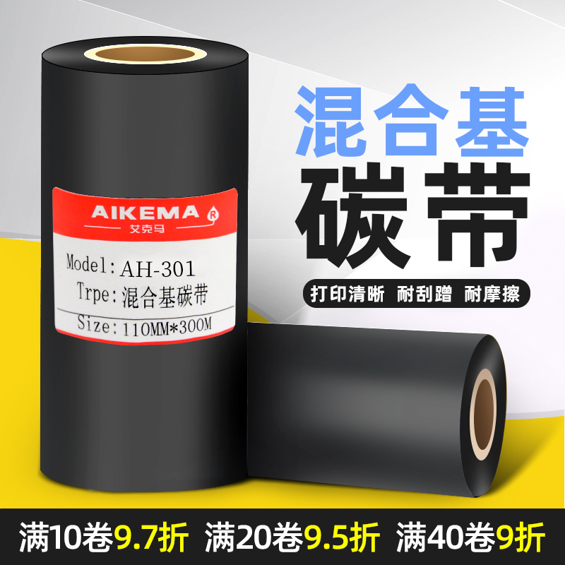 混合基碳带 50 60 70 80 90 100 110mm 300m标签纸打印机色带
