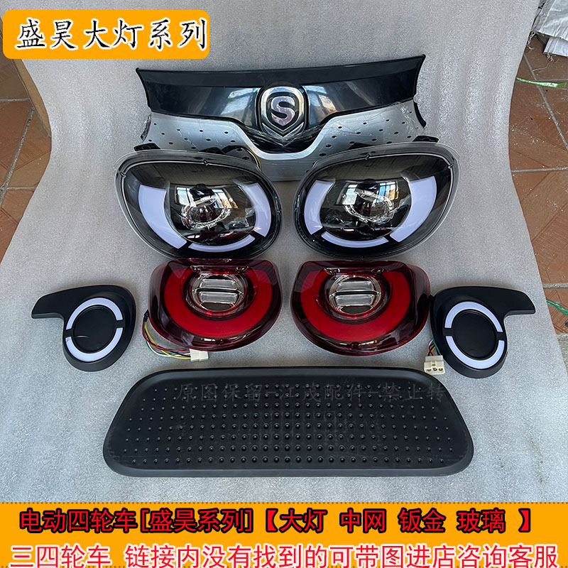盛昊A2雷迈新能源电动四轮篷车前大灯中网后尾灯刹车灯全车配件