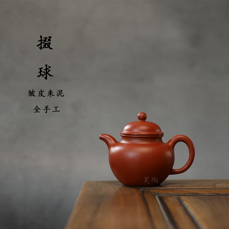昊陶 皱皮朱泥 全手工 掇球 小煤窑 内壁刻字 宜兴原矿紫砂茶壶