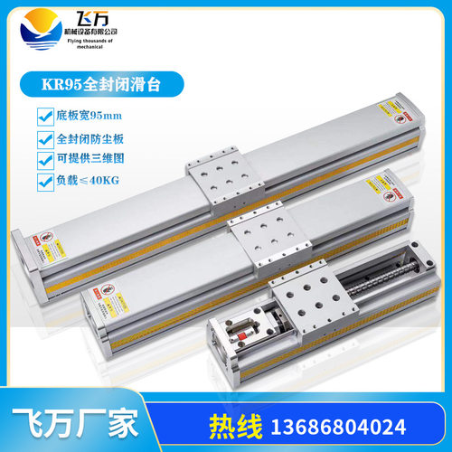 飞万KR95全封闭防尘精密滚珠丝杆直线方轨滑台线性模组数控模组