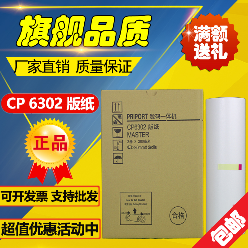 6302版纸 CP6302C CP6303C DX3443C DD3344C 速印机 油墨  版纸