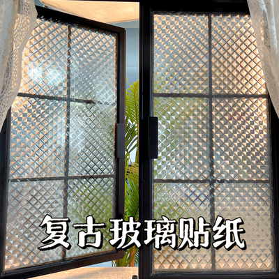 经典复古3D立体窗户贴膜透光不透人卫生间防走光磨砂玻璃隐私贴纸