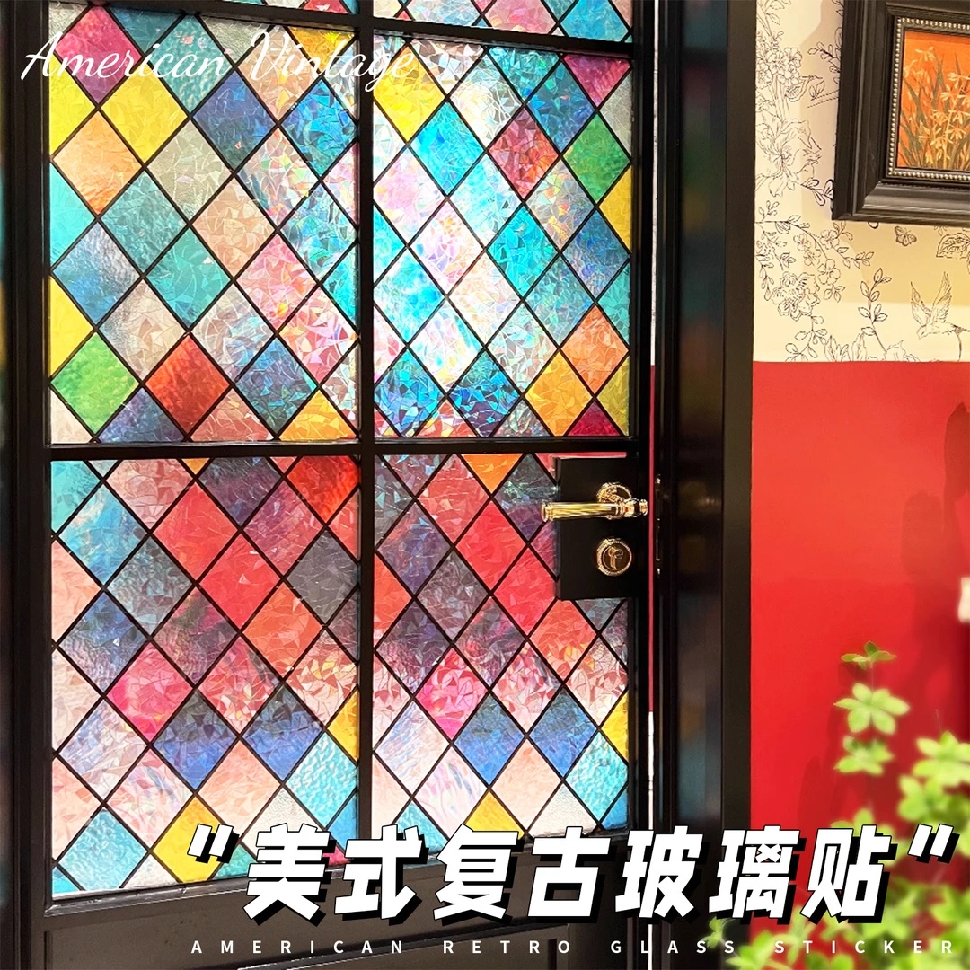 美式复古玻璃炫彩膜透光不透明阳台窗户装饰贴纸卫生间防隐私贴膜