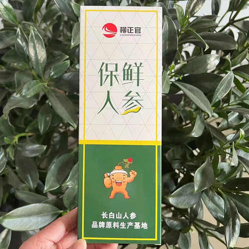 保鲜参单支带盒东北吉林长白山煲