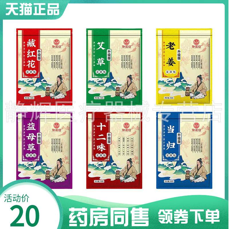 【房同售】御植坊十二味足浴包6克*30包艾草老姜藏药红花足浴包鲜