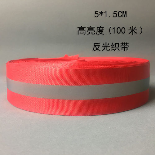 大红色5CM反光条贴夜光反光条布带防撞缝纫型夜间工作防护返光条