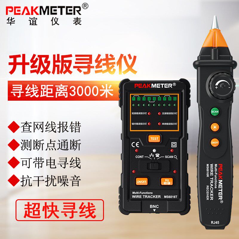 华谊MS6816多功能网络寻线仪抗干扰带电网线测线仪查线器巡线仪