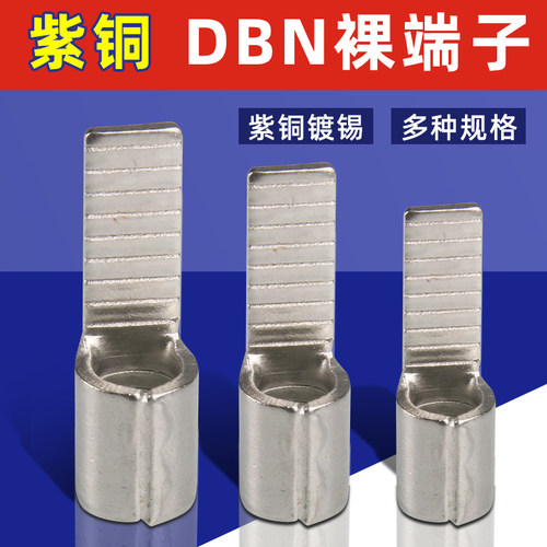 紫铜DBN插片型冷压接线端子插针形线耳铜鼻子1.25/2/5.5-10/14/18