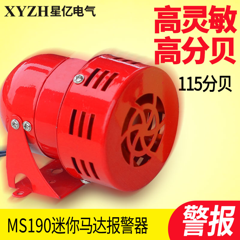 MS190迷你马达报警器 马达报警器(风螺)金属壳220V24V12V