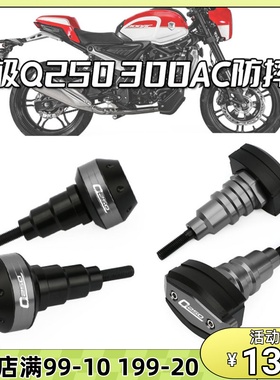 适用无极Q250 AC300cafe改装防摔球车身保护防摔胶保险杠排气防摔