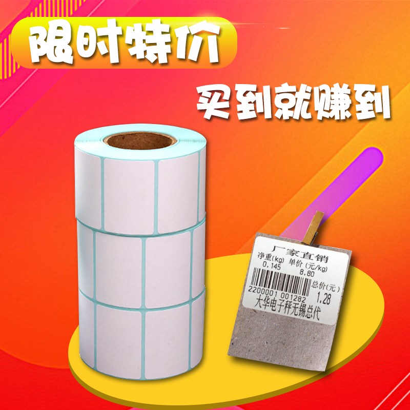 大华新款电子秤专用热敏不干胶铜板4030条码6040定制打印机标签纸