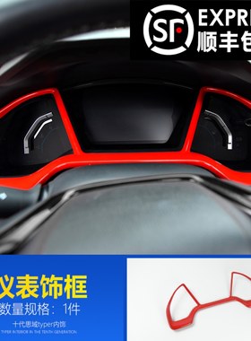 适用于十代思域内饰改装全套红色思域车内装饰十代改装中控配件贴