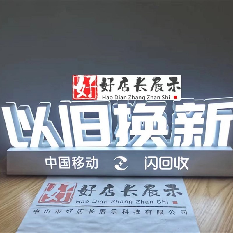 定制以旧换新桌面发光字以旧换新台面发光字以旧换新发光灯箱立牌