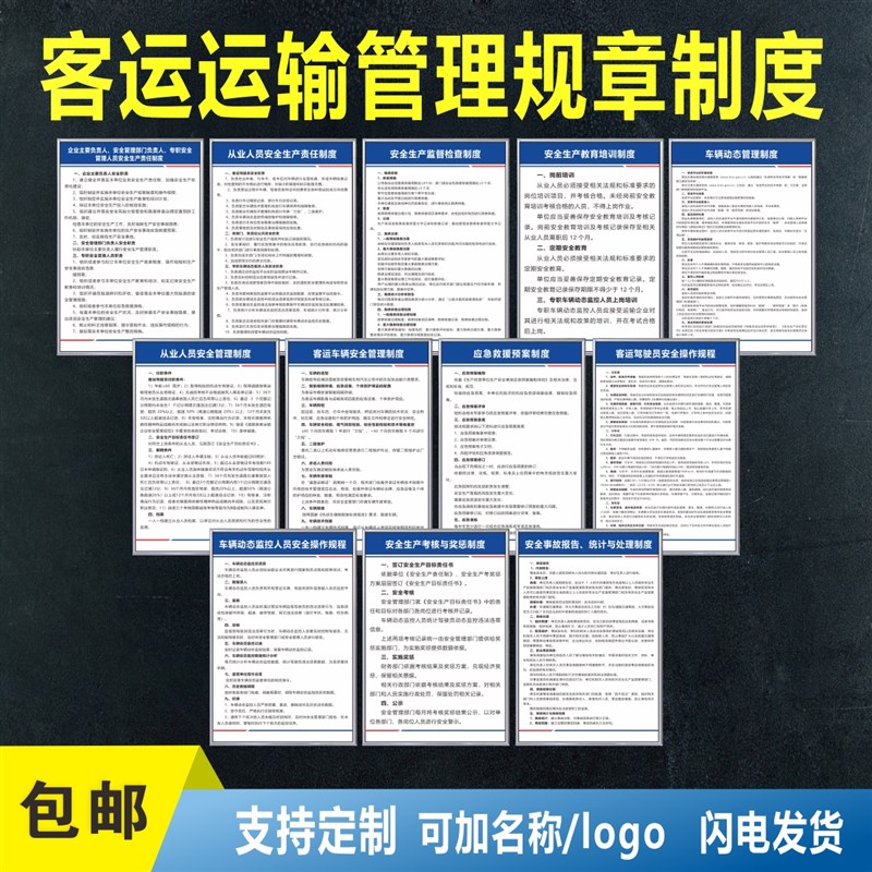 客运安全生产规章管理制度通用 旅游汽车公交运输标示标语牌上墙