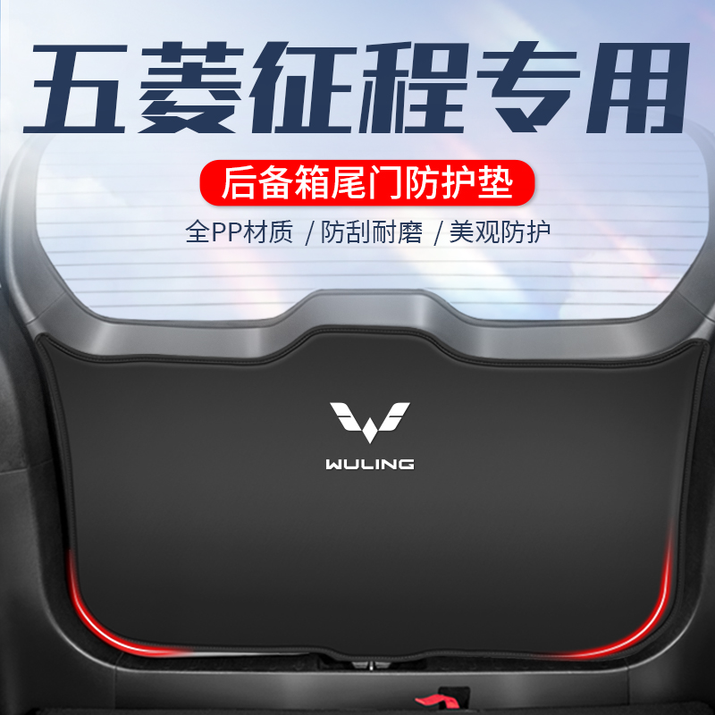 2021款五菱征程后备箱尾门防护垫尾箱防刮贴五座七座改装配件内饰