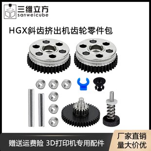 3D打印机配件 减速双齿轮硬化钢挤出机升级全金属HGX斜齿挤出送料