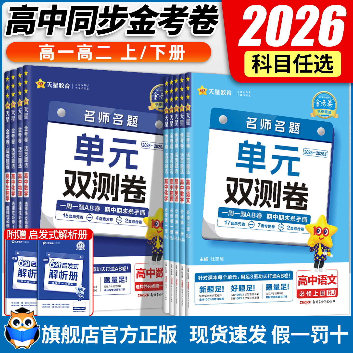 2026金考卷活页题选名师名题单元双测卷子高一高二新高考英语物理化学生物数学语文政治历史地理高中选择性必修第一二三册试卷子
