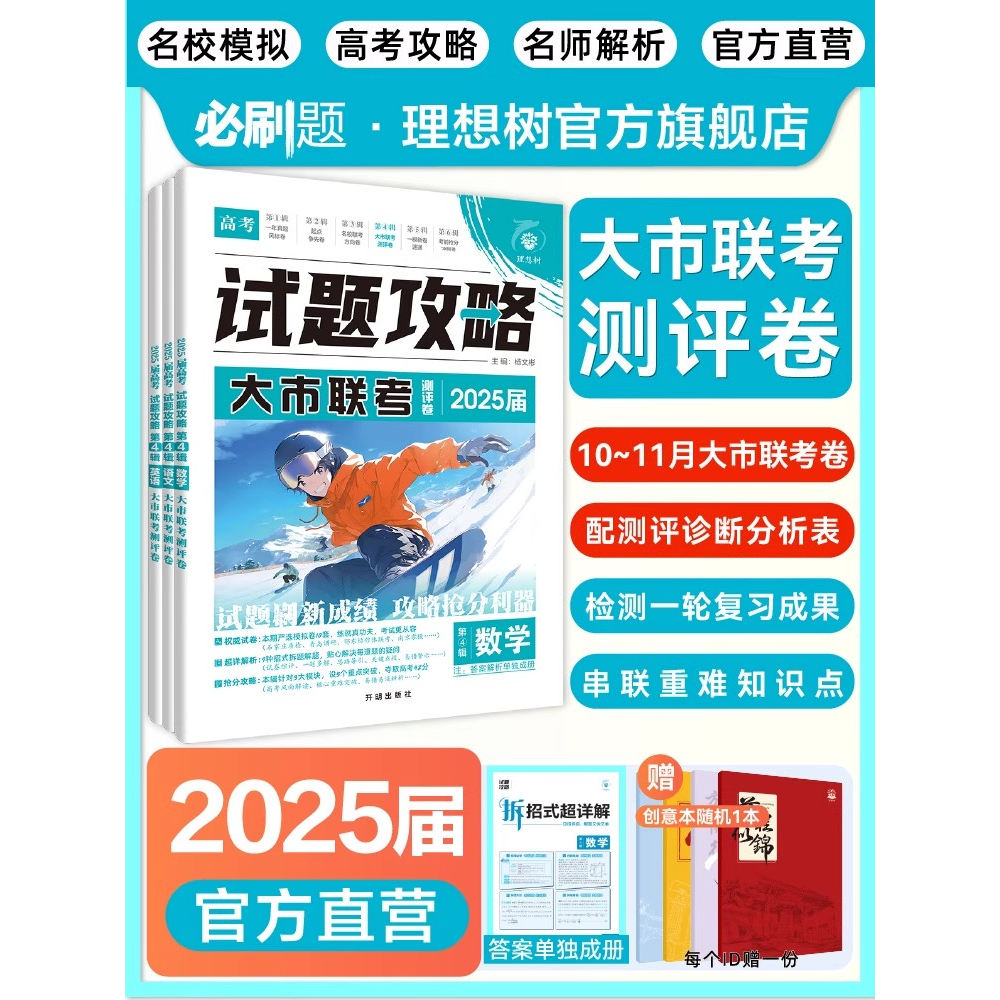 高考必刷卷2025试题攻略第4辑大市联考测评卷数学语文英语物理化学生物历史地理政治新高考一轮复习资料高考必刷题一模考向模拟卷