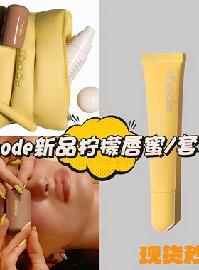 rhode海莉夏季限量柠檬鸡尾酒唇膏唇釉lemontini新品腮红tan line