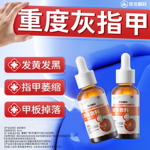 华北制药华维健康灰指甲抑菌液真菌感染趾指甲膏冰醋酸增厚甲沟炎