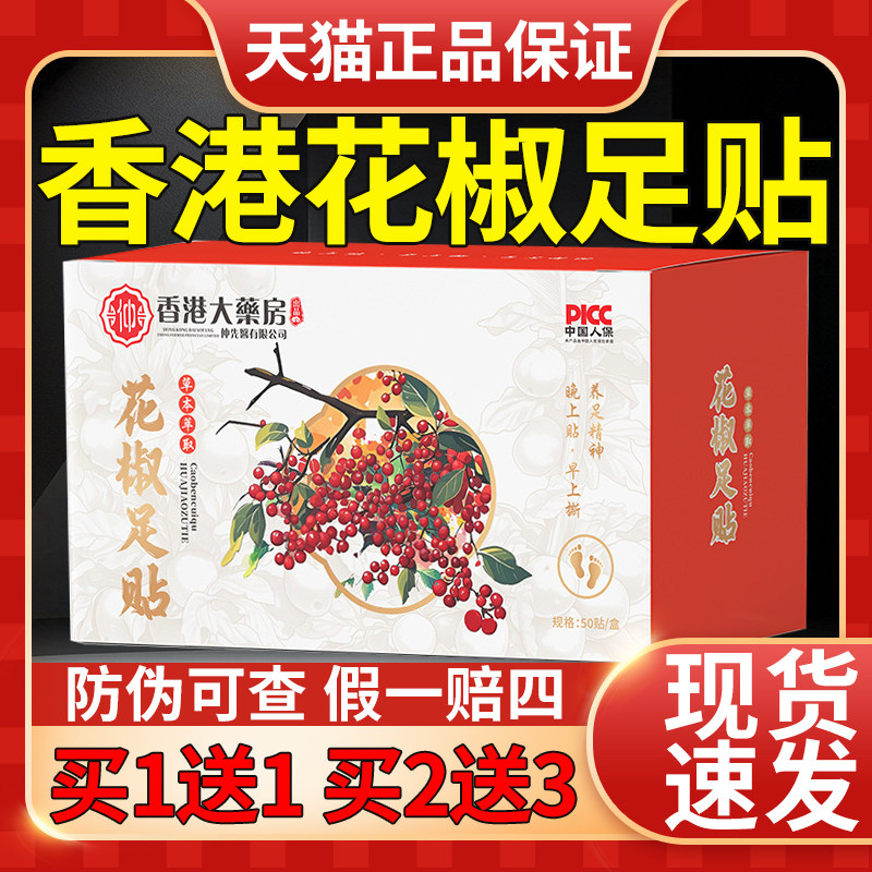 香港大药房花椒足贴足底贴上热下寒官方旗舰正品直播同款官方正品
