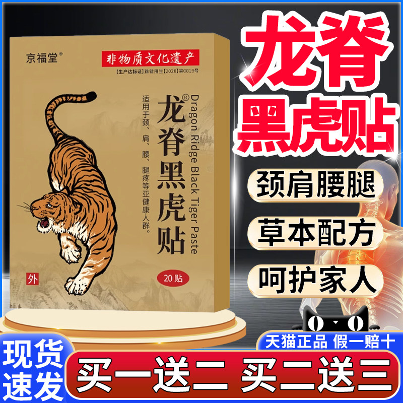 京福堂龙脊黑虎贴官方旗舰店正品腰腿颈肩关节不适外用/20贴/盒