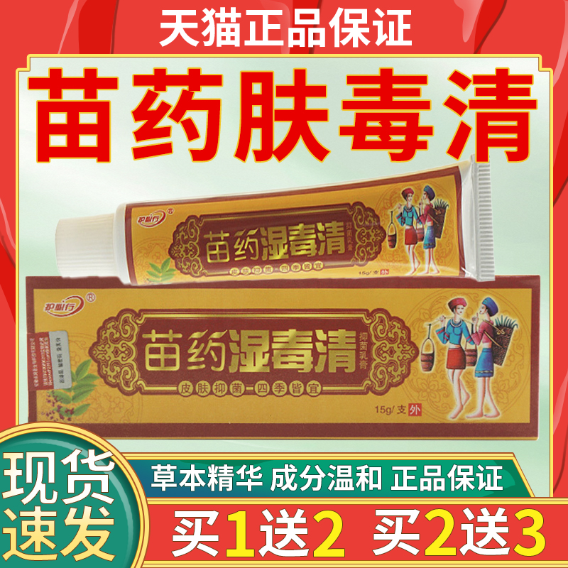 【19.9三盒】苗药湿毒清草本植物萃取皮肤外用抑菌膏官方正品