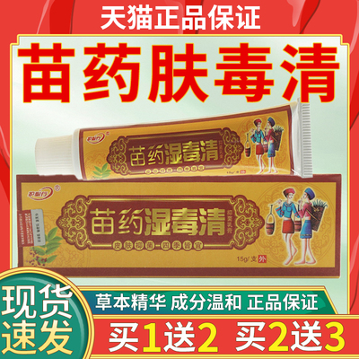【19.9三盒】苗药湿毒清草本植物萃取皮肤外用抑菌膏官方正品