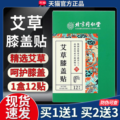 北京同仁堂艾草膝盖贴官方旗舰正品腰椎颈椎膝盖关节热敷艾草贴