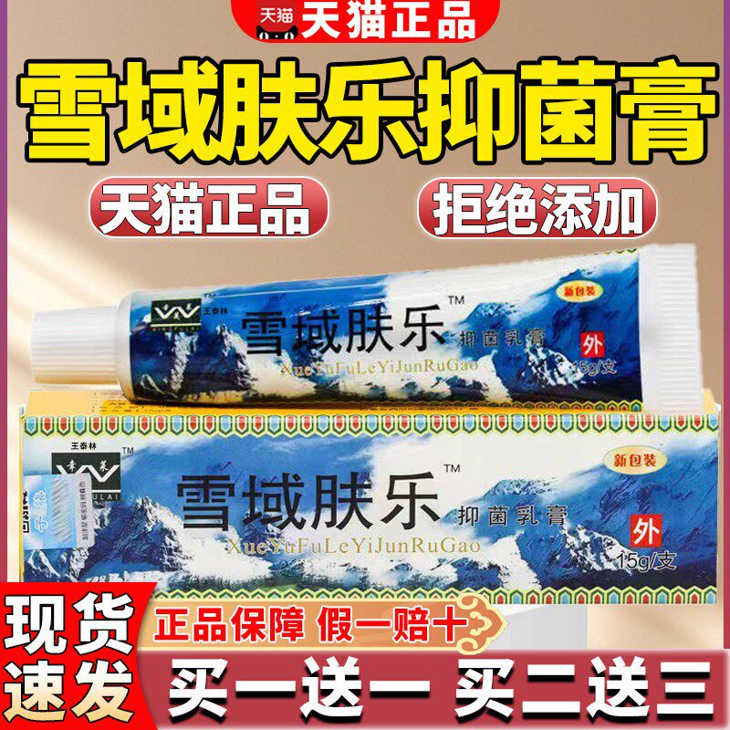 正品雪域肤乐抑菌乳膏旗舰正品止手足全身皮肤瘙湿草本抑菌乳膏