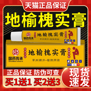 国药传承地榆槐实膏官方旗舰正品草本植物萃取抑菌乳膏男女通用