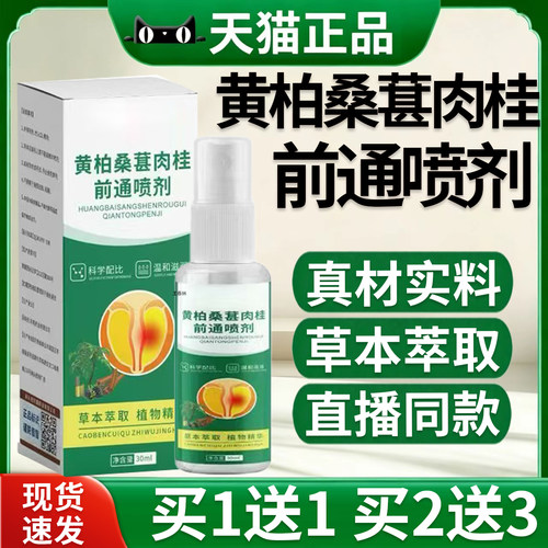 黄柏桑葚肉桂草本前通喷雾30ml