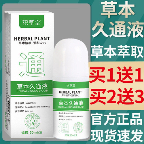 草本久通液旗舰正&滚珠便捷设计