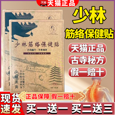 正宗少林筋络保健贴10贴/盒