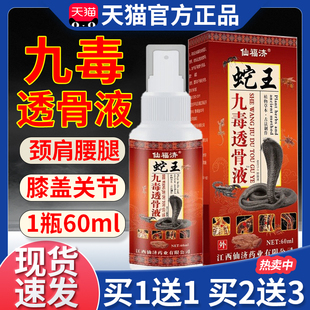 仙福济蛇王九毒透骨液官方旗舰正品颈肩腰腿膝盖关节全身可用喷剂